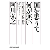国を思うて何が悪い 新装版 (光文社文庫)