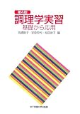 調理学実習―基礎から応用