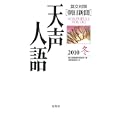 天声人語 ２０１０冬<br>朝日新聞論説委員室編 国際編集部訳 <br>原書房<br>1785円<br>ISBN:9784562045754