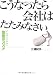 こうなったら会社はたたみなさい―がんばりすぎない「倒産のススメ」