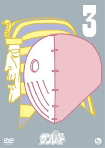 天体戦士サンレッド 第3巻 [DVD]