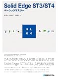 Solid Edge ST3/ST4ベーシックマスター-