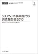 SEO/SEM事業者比較調査報告書2010 (CD+冊子)