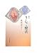 りんご療法―豊島ゆきこ歌集 (塔21世紀叢書)