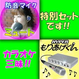 【ミュートセット＆HYPERもりあげくんのセット】