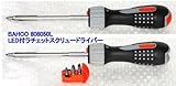 バーコ　LED付ラチェットスクリュードライバー　808050L-HAPPY