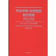 学会年報・研究報告論文総覧 ２００３−２００９第５巻 言語・文学・外国研究篇<br>日外アソシエーツ株式会社編集 <br>日外アソシエーツ<br>32550円<br>ISBN:9784816922633