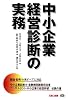 中小企業経営診断の実務