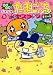 GO GO!たまたまたまごっちすく~る 5 (5) (てんとう虫コミックススペシャル)