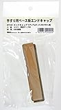 WAKI 手すり用ベース板エンドキャップ ミディアムオーク(タモブラウン用) 2ケ入