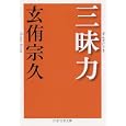 三昧力<br>玄侑 宗久著 <br>ＰＨＰ研究所<br>520円<br>ISBN:9784569675695