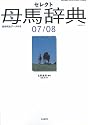 セレクト母馬辞典 2007/2008―産駒完全データ付き (2007) (競馬主義別冊)