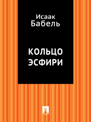 Кольцо Эсфири (Russian Edition)
