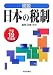 図説日本の税制 平成19年度版 (2007)