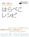 はらぺこレシピ―簡単、手間なし、手早く作れる! (オレンジページCOOKING)