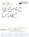 : はらぺこレシピ―簡単、手間なし、手早く作れる! (オレンジページCOOKING)