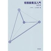 有限要素法入門