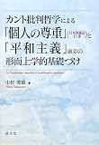 イメージ: カント批判哲学による「個人の尊重」(日本国憲法13条)と「平和主義」(前文)の形而上学的基礎づけ