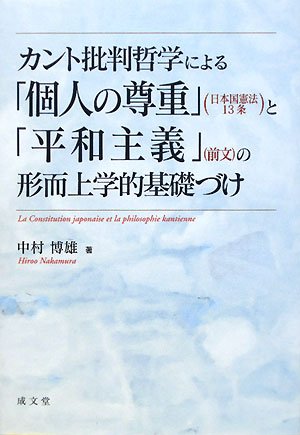 カント批判哲学による「個人の尊重」(日本国憲法13条)と「平和主義」(前文)の形而上学的基礎づけのJPEG画像