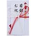 マルアイ 祝儀袋 目録 金振赤白7本花結