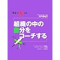 組織の中の自分をコーチする