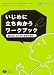 いじめに立ち向かうワークブック―考え方とどうすべきかを学ぶ 小学校高学年・中学生以上用でAmazonアフィリエイトツール