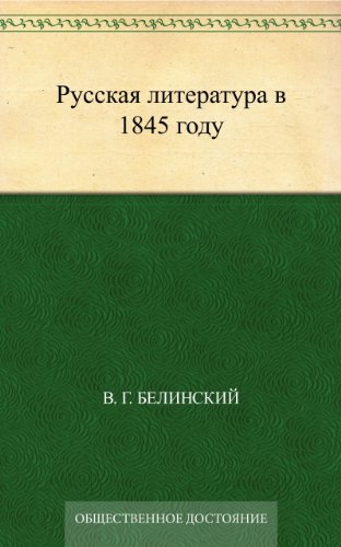 Русская литература в 1845 году (Russian Edition)