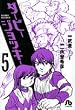 ダービージョッキー 5 (小学館文庫 いH 5)