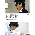 休暇 [DVD]