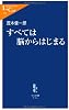 すべては脳からはじまる (中公新書ラクレ)