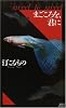 まごころを、君に THANATOS (講談社ノベルス)