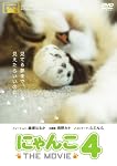 にゃんこ THE MOVIE 4 [DVD]