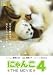 にゃんこ THE MOVIE 4 [DVD]