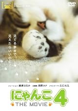にゃんこ THE MOVIE 4 [DVD]