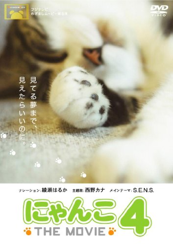 にゃんこ THE MOVIE 4 [DVD]