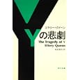 Ｙの悲劇<br>エラリー・クイーン著 越前 敏弥訳 <br>角川書店<br>740円<br>ISBN:9784042507161