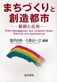 まちづくりと創造都市―基礎と応用