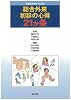 総合外来 初診の心得21か条 (総合診療ブックス)