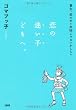 恋の迷い子どもへ。