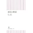 震災と鉄道<br>原 武史著　 <br>798円<br>ISBN:9784022734211　