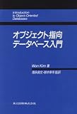 オブジェクト指向データベース入門 の評価・レビュー