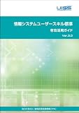 「情報システムユーザースキル標準 有効活用ガイドVer3.0」