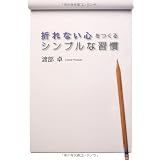 折れない心をつくる　シンプルな習慣
