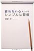 折れない心をつくる　シンプルな習慣