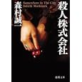 殺人株式会社<br>森村 誠一著　 <br>620円<br>ISBN:9784198934385　