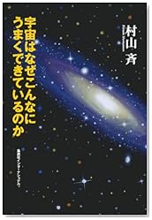 宇宙はなぜこんなにうまくできているのか (知のトレッキング叢書)