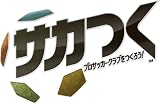 �T�J�� �v���T�b�J�[�N���u�����낤!