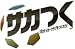 �T�J�� �v���T�b�J�[�N���u�����낤