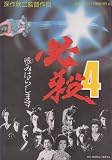 シネマUSEDパンフレット『必殺!4/恨みはらします』☆映画中古パンフレット通販☆邦画