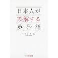 日本人が誤解する英語<br>マーク・ピーターセン著 <br>光文社<br>760円<br>ISBN:9784334785604